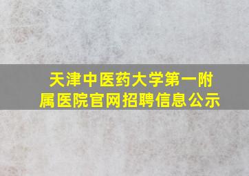 天津中医药大学第一附属医院官网招聘信息公示