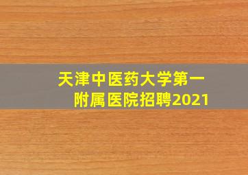 天津中医药大学第一附属医院招聘2021