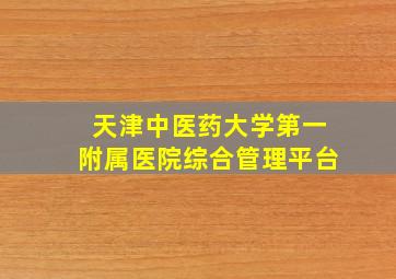 天津中医药大学第一附属医院综合管理平台