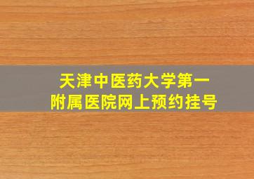 天津中医药大学第一附属医院网上预约挂号