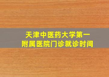 天津中医药大学第一附属医院门诊就诊时间