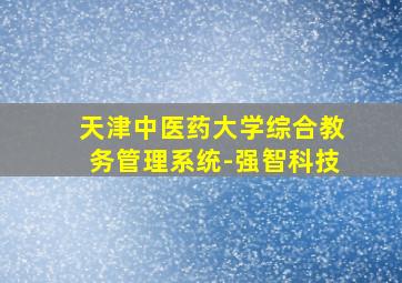 天津中医药大学综合教务管理系统-强智科技