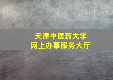 天津中医药大学网上办事服务大厅