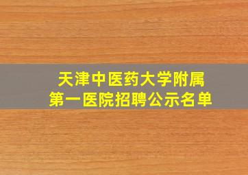 天津中医药大学附属第一医院招聘公示名单