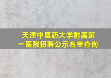 天津中医药大学附属第一医院招聘公示名单查询