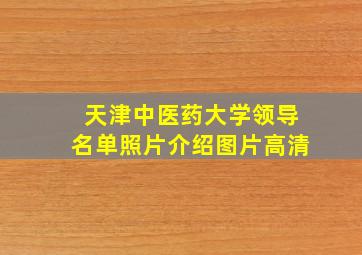 天津中医药大学领导名单照片介绍图片高清