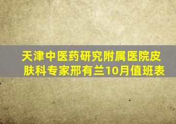 天津中医药研究附属医院皮肤科专家邢有兰10月值班表