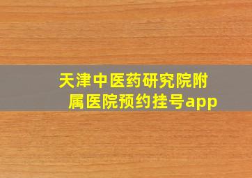 天津中医药研究院附属医院预约挂号app