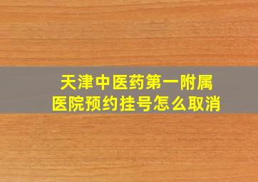 天津中医药第一附属医院预约挂号怎么取消