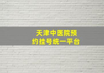 天津中医院预约挂号统一平台