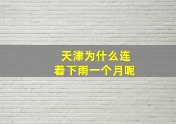 天津为什么连着下雨一个月呢