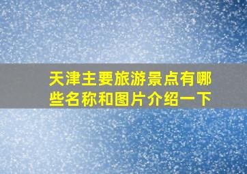 天津主要旅游景点有哪些名称和图片介绍一下