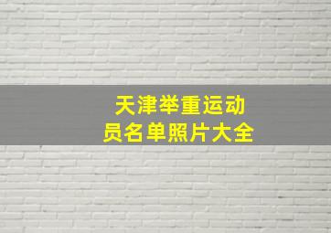 天津举重运动员名单照片大全