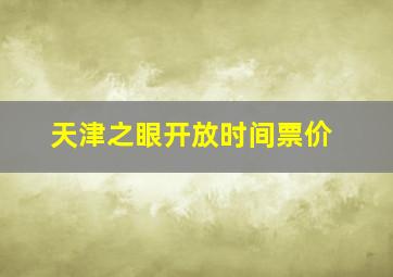 天津之眼开放时间票价