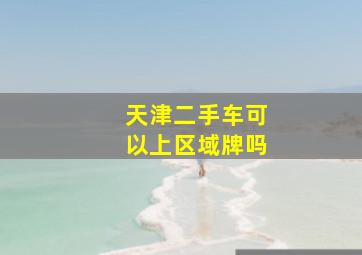 天津二手车可以上区域牌吗