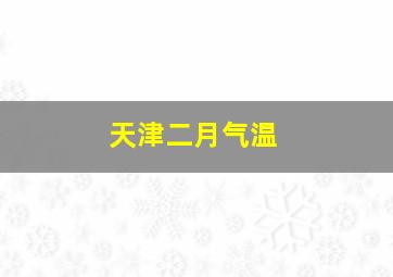 天津二月气温