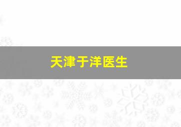 天津于洋医生