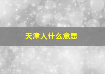 天津人什么意思