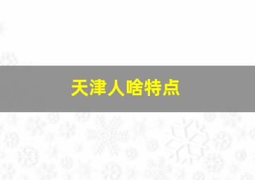 天津人啥特点