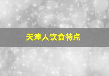 天津人饮食特点