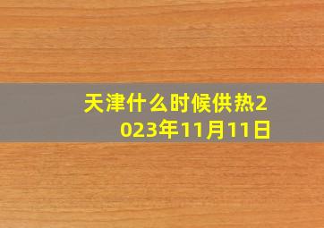 天津什么时候供热2023年11月11日