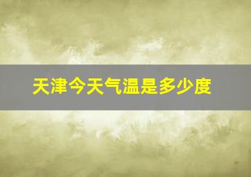 天津今天气温是多少度