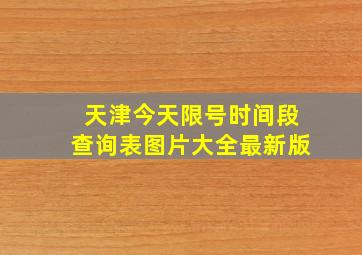 天津今天限号时间段查询表图片大全最新版