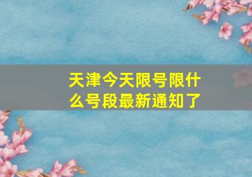 天津今天限号限什么号段最新通知了