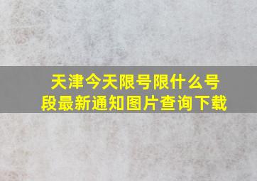 天津今天限号限什么号段最新通知图片查询下载