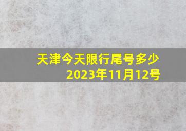 天津今天限行尾号多少2023年11月12号