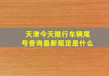 天津今天限行车辆尾号查询最新规定是什么