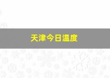 天津今日温度