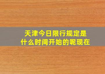 天津今日限行规定是什么时间开始的呢现在