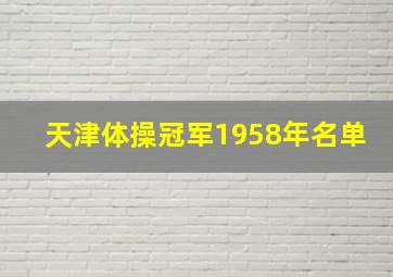 天津体操冠军1958年名单