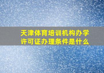 天津体育培训机构办学许可证办理条件是什么