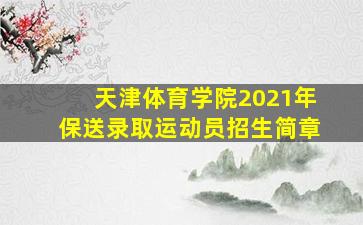 天津体育学院2021年保送录取运动员招生简章