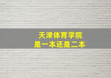 天津体育学院是一本还是二本