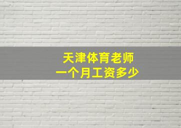 天津体育老师一个月工资多少