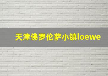 天津佛罗伦萨小镇loewe