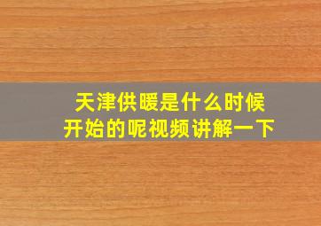 天津供暖是什么时候开始的呢视频讲解一下