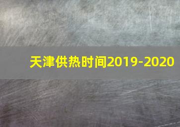 天津供热时间2019-2020