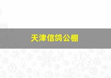 天津信鸽公棚