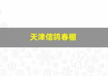 天津信鸽春棚