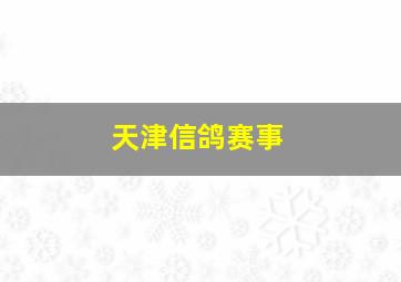 天津信鸽赛事