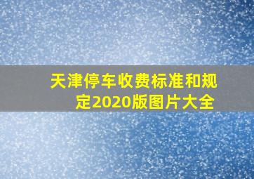 天津停车收费标准和规定2020版图片大全