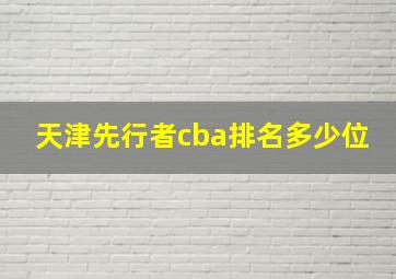 天津先行者cba排名多少位