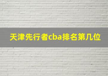 天津先行者cba排名第几位