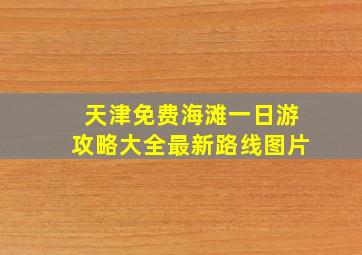 天津免费海滩一日游攻略大全最新路线图片