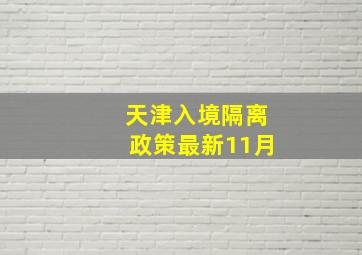 天津入境隔离政策最新11月