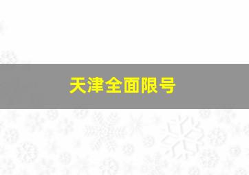 天津全面限号